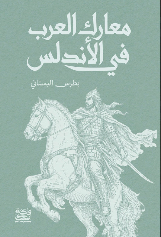 معارك العرب في الأندلس