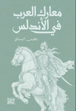 معارك العرب في الأندلس