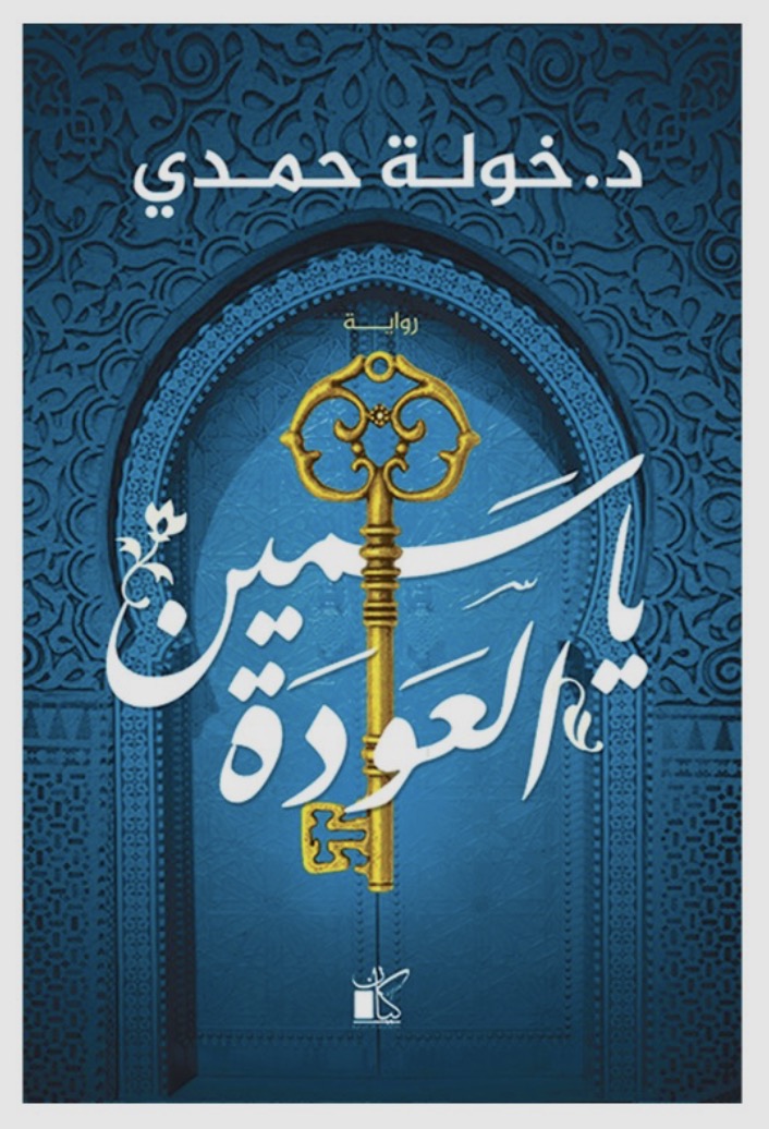 ياسمين العودة