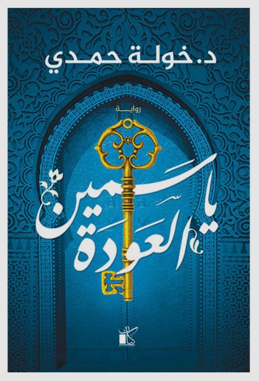 ياسمين العودة