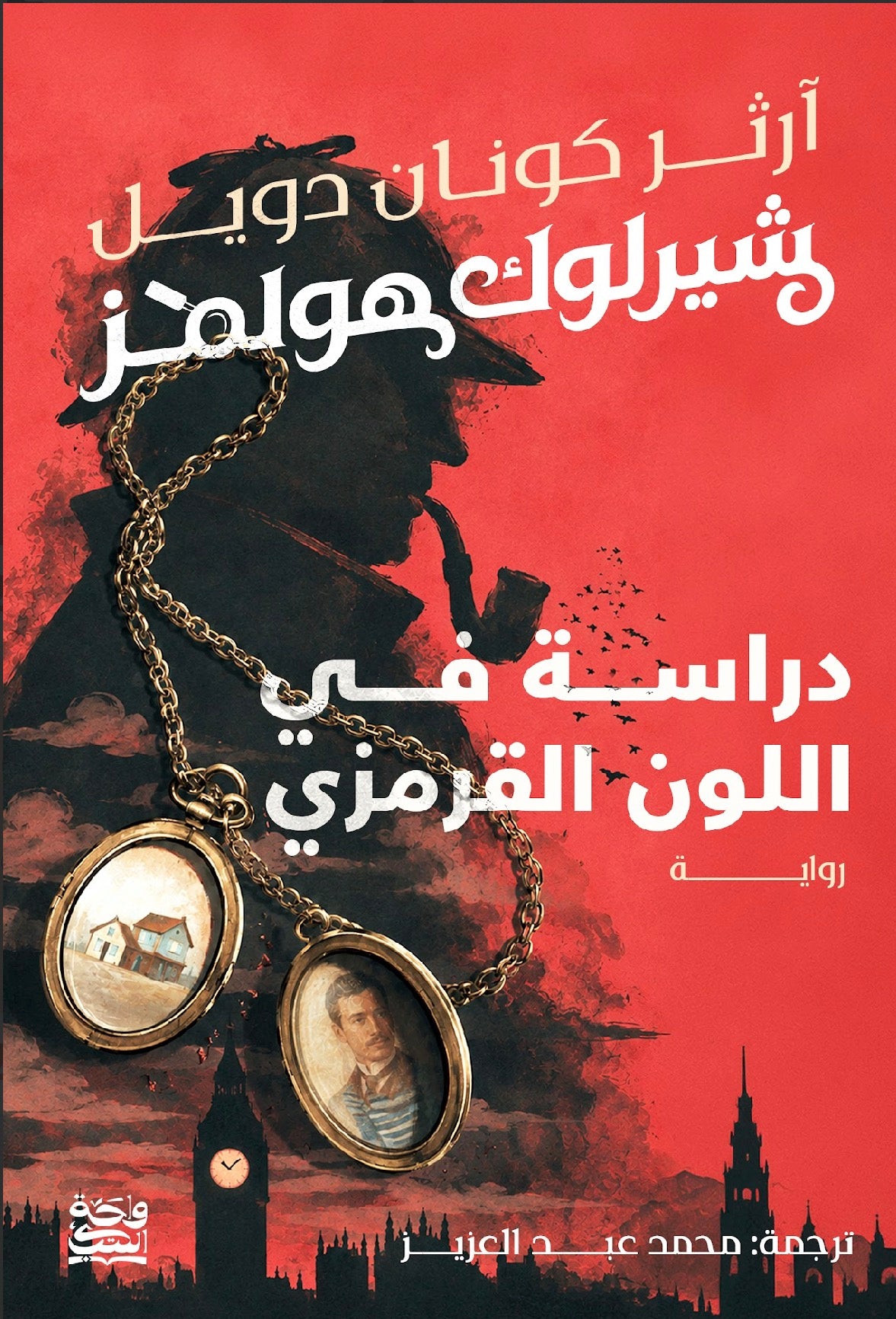 دراسة في اللون القرمزي
