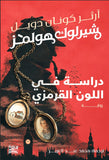 دراسة في اللون القرمزي