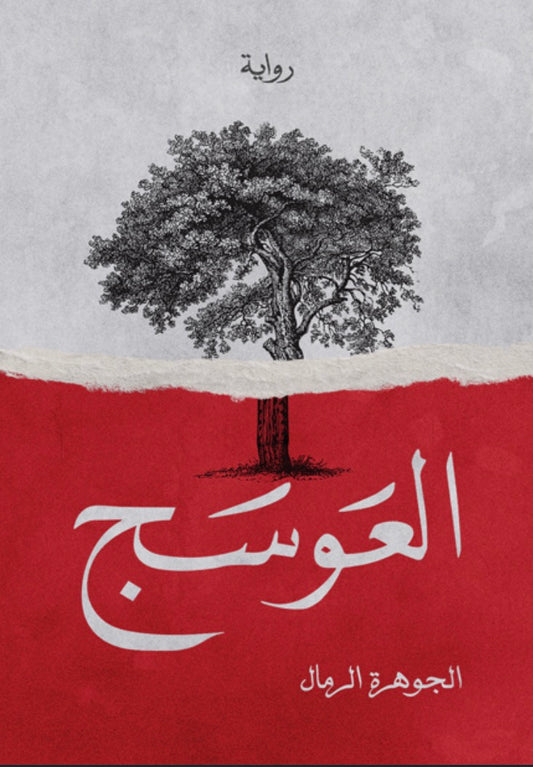 العوسج