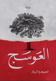 العوسج