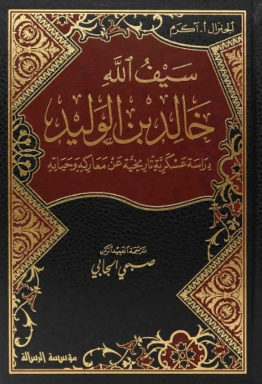 سيف الله خالد بن الوليد مكتبة رواد المعرفة