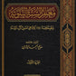 معالم السنة النبوية (١-٣) مكتبة رواد المعرفة