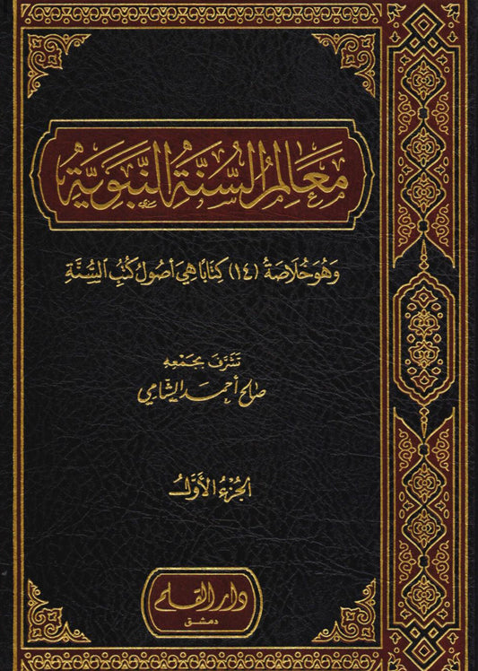 معالم السنة النبوية (١-٣) مكتبة رواد المعرفة
