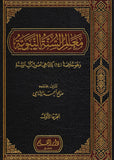 معالم السنة النبوية (١-٣) مكتبة رواد المعرفة