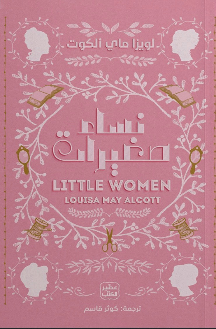 نساء صغيرات - Little Women