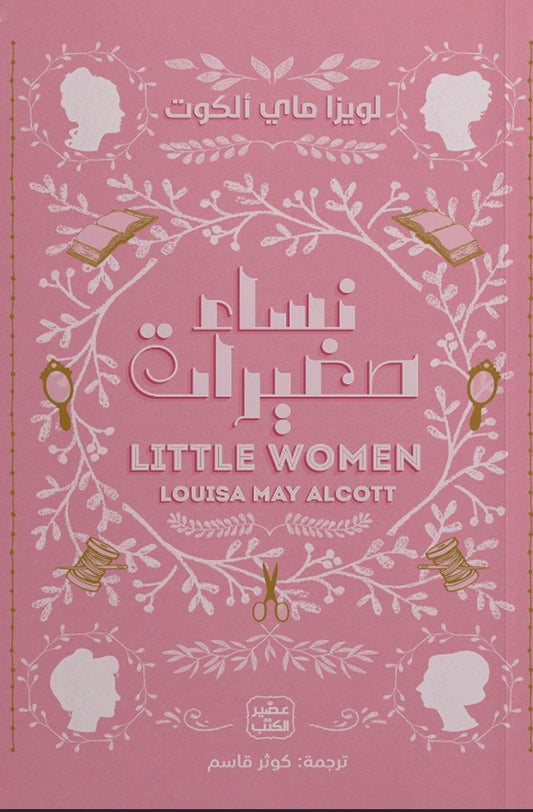 نساء صغيرات - Little Women