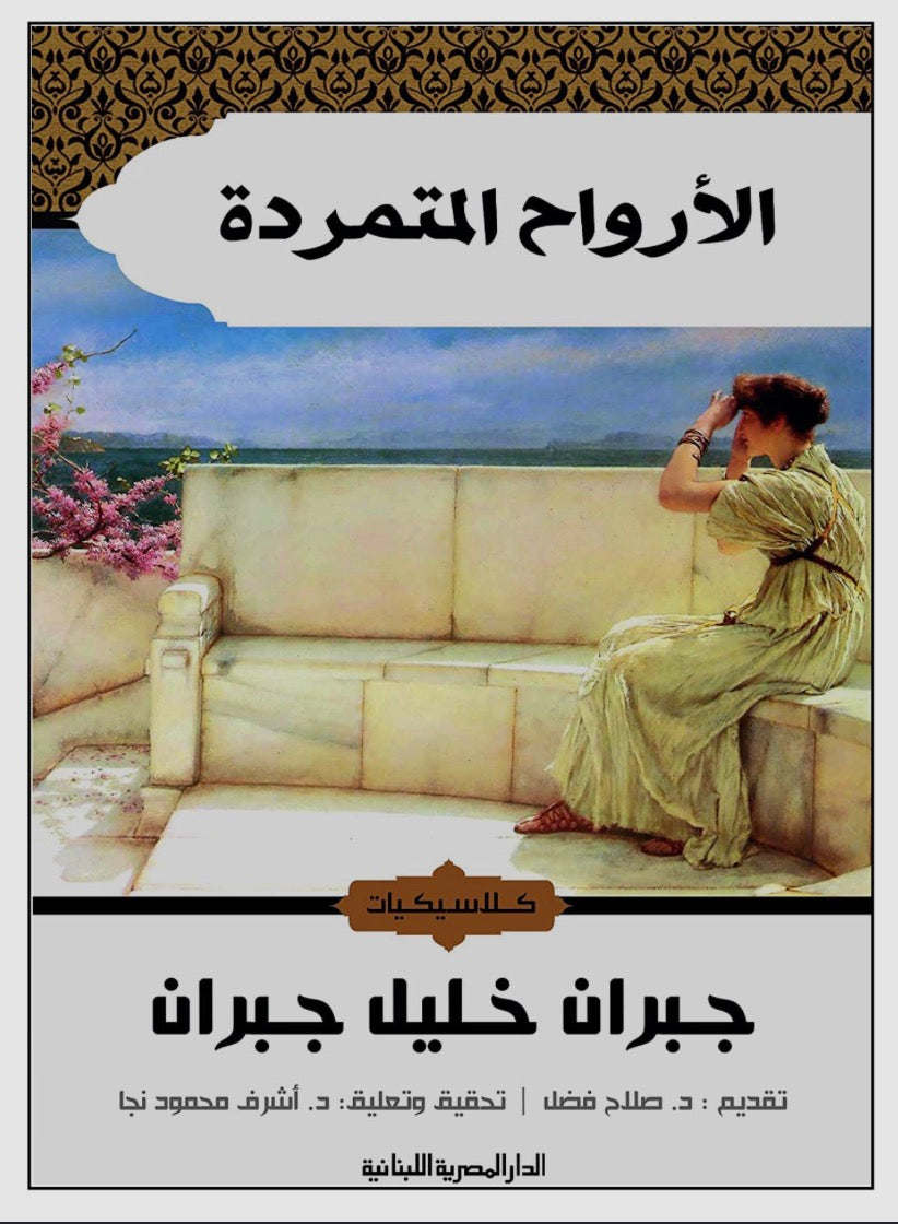 الأرواح المتمردة - الطبعة 10