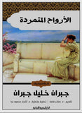 الأرواح المتمردة - الطبعة 10