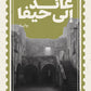عائد الى حيفا