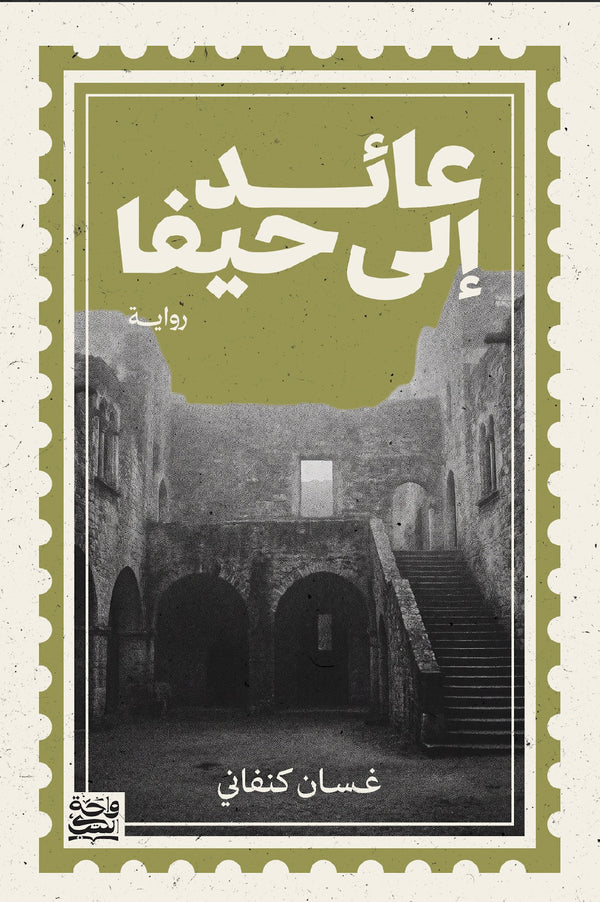 عائد الى حيفا
