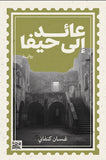عائد الى حيفا