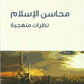 محاسن الإسلام