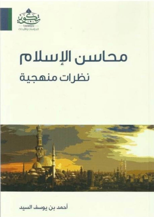 محاسن الإسلام