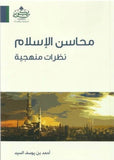 محاسن الإسلام