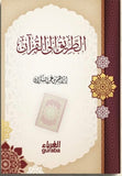 الطريق الى القران