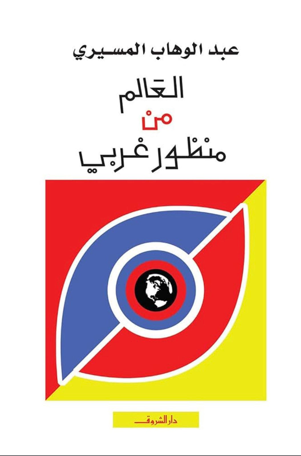 العالم من منظور غربي
