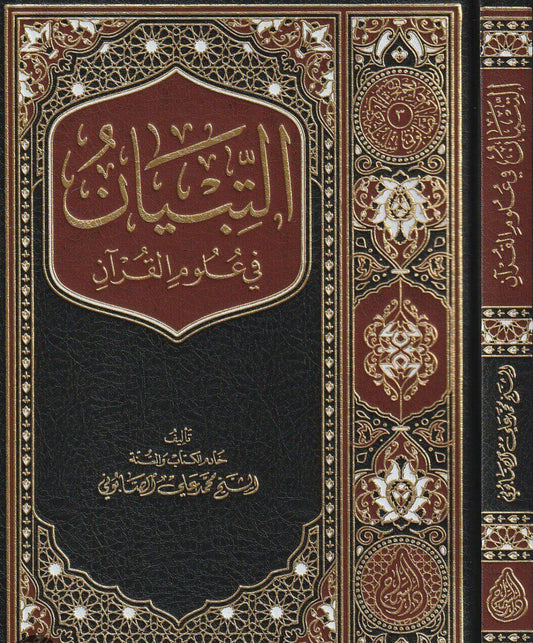 التبيان في علوم القرآن