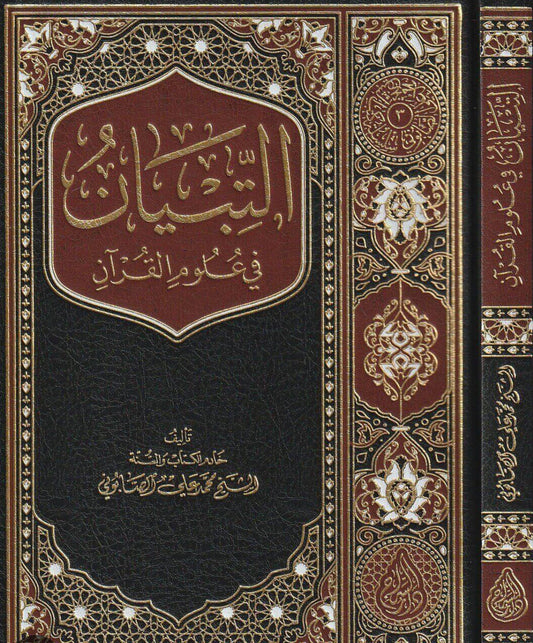 التبيان في علوم القرآن مكتبة رواد المعرفة