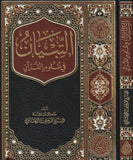 التبيان في علوم القرآن مكتبة رواد المعرفة