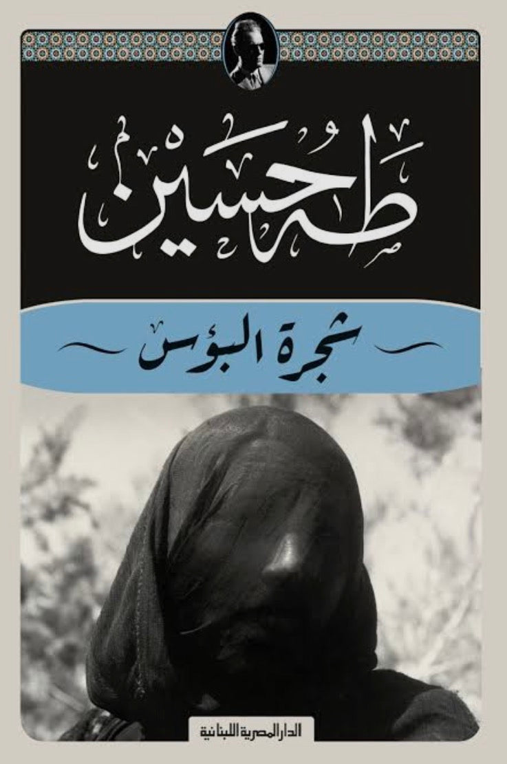 شجرة البؤس