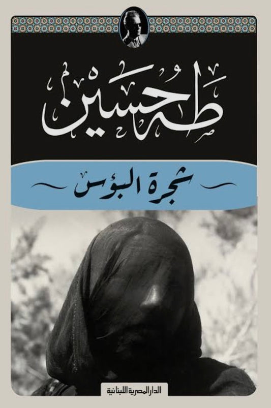 شجرة البؤس