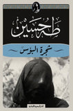 شجرة البؤس