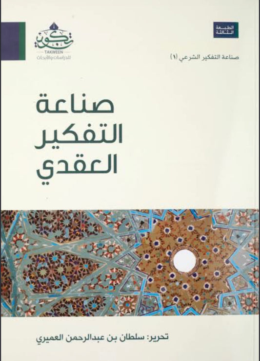 صناعة الفكر العقدي