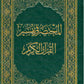 المختصر في تفسير القرآن الكريم مكتبة رواد المعرفة