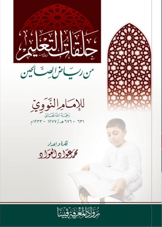 حلقات التعليم من رياض الصالحين - LERNRUNDEN
AUS DEM RIYADUS SALIHIN
