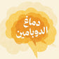 دماغ الدوبامين
