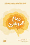 دماغ الدوبامين