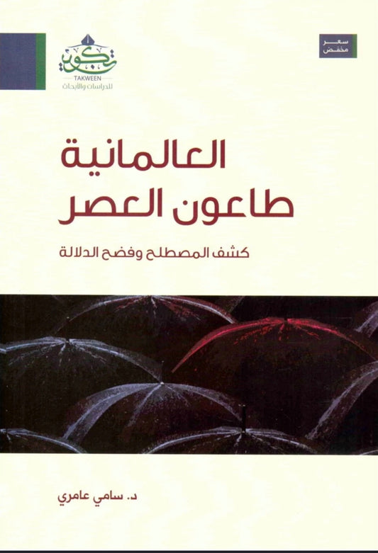 العالمانية طاعون العصر