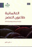 العالمانية طاعون العصر