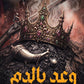 وعد بالدم