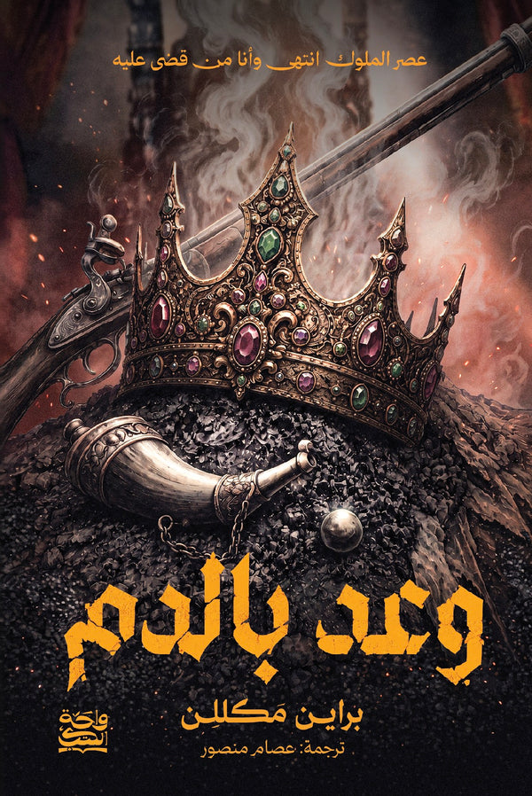 وعد بالدم