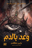وعد بالدم