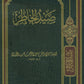 صيد الخاطر مكتبة رواد المعرفة