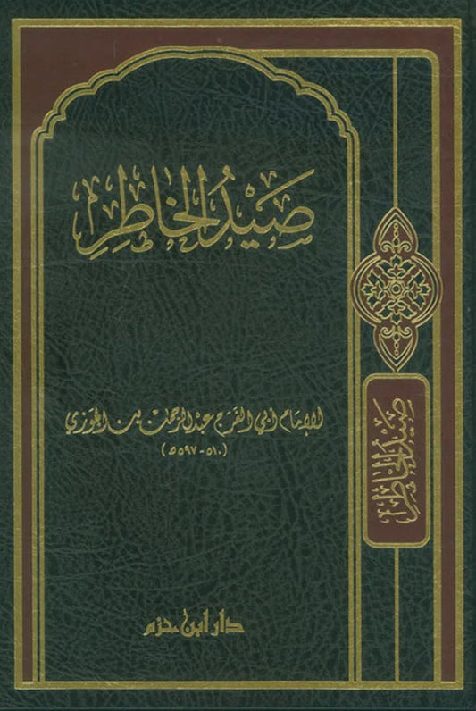 صيد الخاطر مكتبة رواد المعرفة