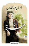 أنا حرة - الطبعة 11