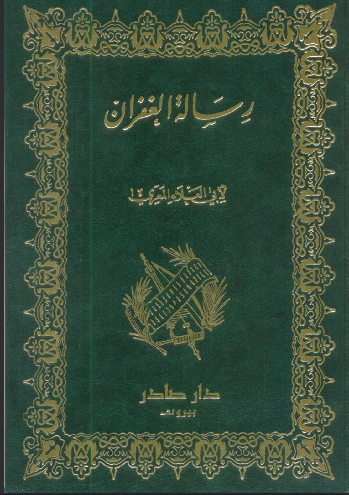 رسالة الغفران دار صادر