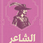 الشاعر-واحة الكتب