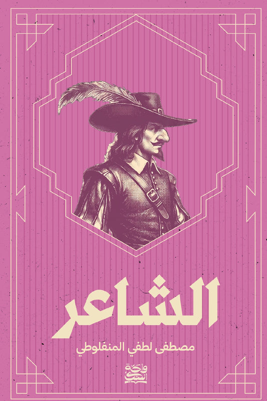 الشاعر-واحة الكتب