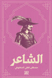 الشاعر-واحة الكتب