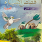 قصص الأنبياء (جزءين)