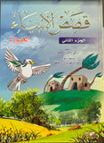قصص الأنبياء (جزءين)