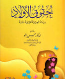 حقوق الاولاد